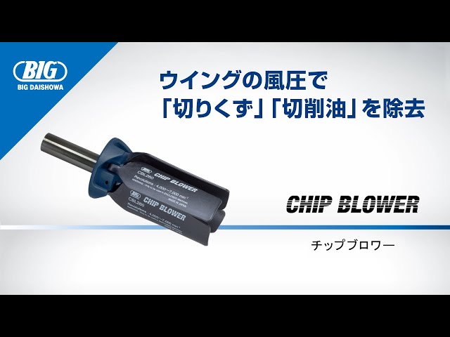 切りくず・切削油自動清掃ツール【チップブロワー】 - YouTube
