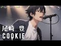 COOKIE 尾崎豊【Synthesizer V】