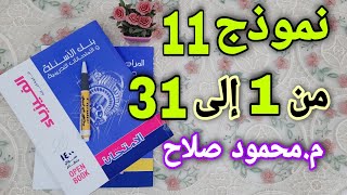 نموذج (من 1 : 31) شامل على المنهج |  كتاب الامتحان فيزياء مراجعة نهائية 2021 | م.محمود صلاح