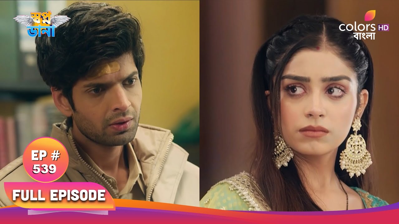 Swapnodana | স্বপ্নডানা | Full Ep 539 | Ishaan calms down Hiya | ঈশান হিয়াকে শান্ত করে