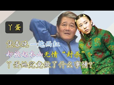明星：丫蛋走红后，为何被师父赵本山”封杀“？你瞧她干的事就明白了娱乐圈、娱乐八卦、明星发飙现场