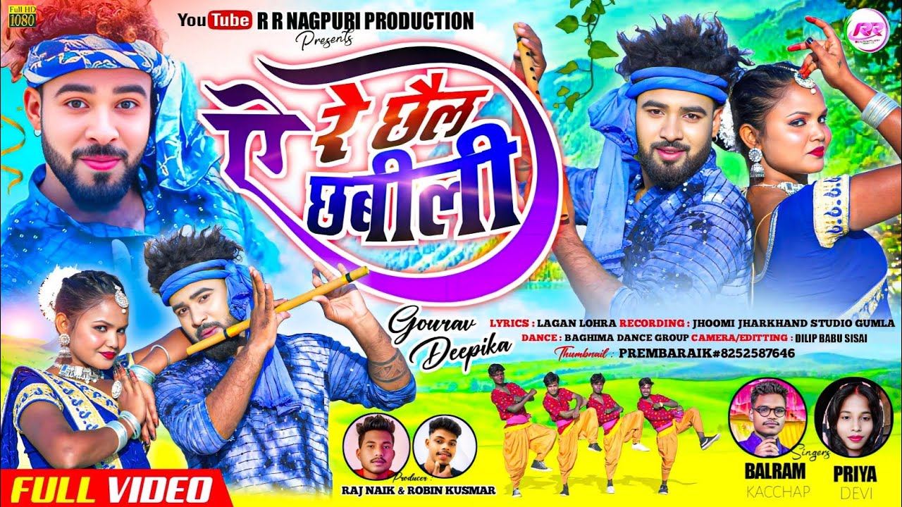 ll ए रे छैल छबीली / A RE CHAIL CHABILI ll MR BALRAM KACHHAP & PRIYA DEVI KA NAYA THETH NAGPURI SONG