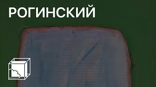 Михаил Рогинский | Пока все дома у Антона | Современное искусство