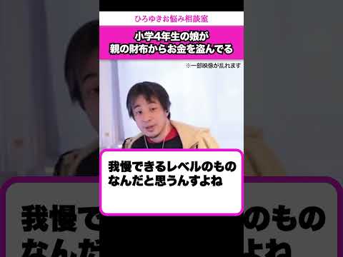 親の財布からお金を盗む小4の娘…どうすればいい？【ひろゆきお悩み相談室】 #shorts#ひろゆき #切り抜き #相談