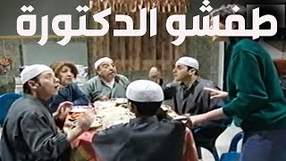 الاخوات الاشقياء و لولو تفقو على مرت عزمي الدكتورة و طفشوها من البيت ـ قلة ذوق وكثرة غلبة