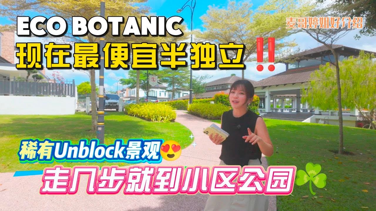 【JB Property新山直播看房】Eco Botanic现在最便宜半独立‼️稀有Unblock景观😍走几步就到小区公园☘️