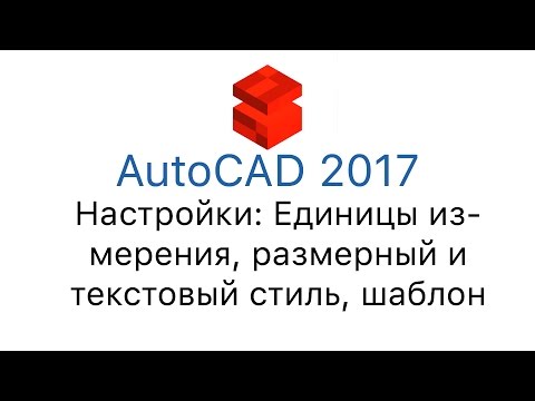 AutoCAD 2017 Урок 2 Основные настройки: единицы чертежа, текстовый и размерный стиль, шаблоны