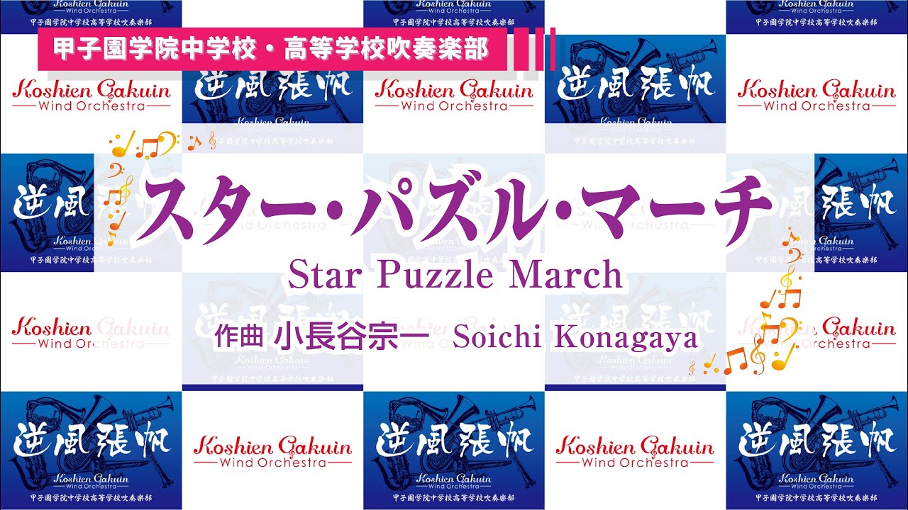 スター・パズル・マーチ』～星にまつわるメロディーを詰め込んだ名課題