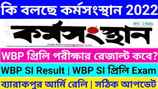 WBP Constable Result 2022 | WBP Result 2022 | WBP SI Result Date 2022 | Kolkata Police SI Exam Date