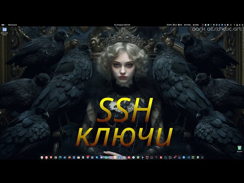 Видео: SSH ключи Linux-Linux, Windows-Linux.