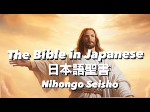 The Bible in Japanese / 日本語聖書/ Japanese prayer/ Japanese bible ...