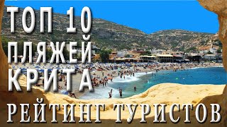 Греция КРИТ Рейтинг пляжей, составленный туристами