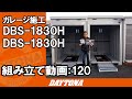 レンタルガレージのオーナー様から追加オーダーいただきました！【組み立て動画120】