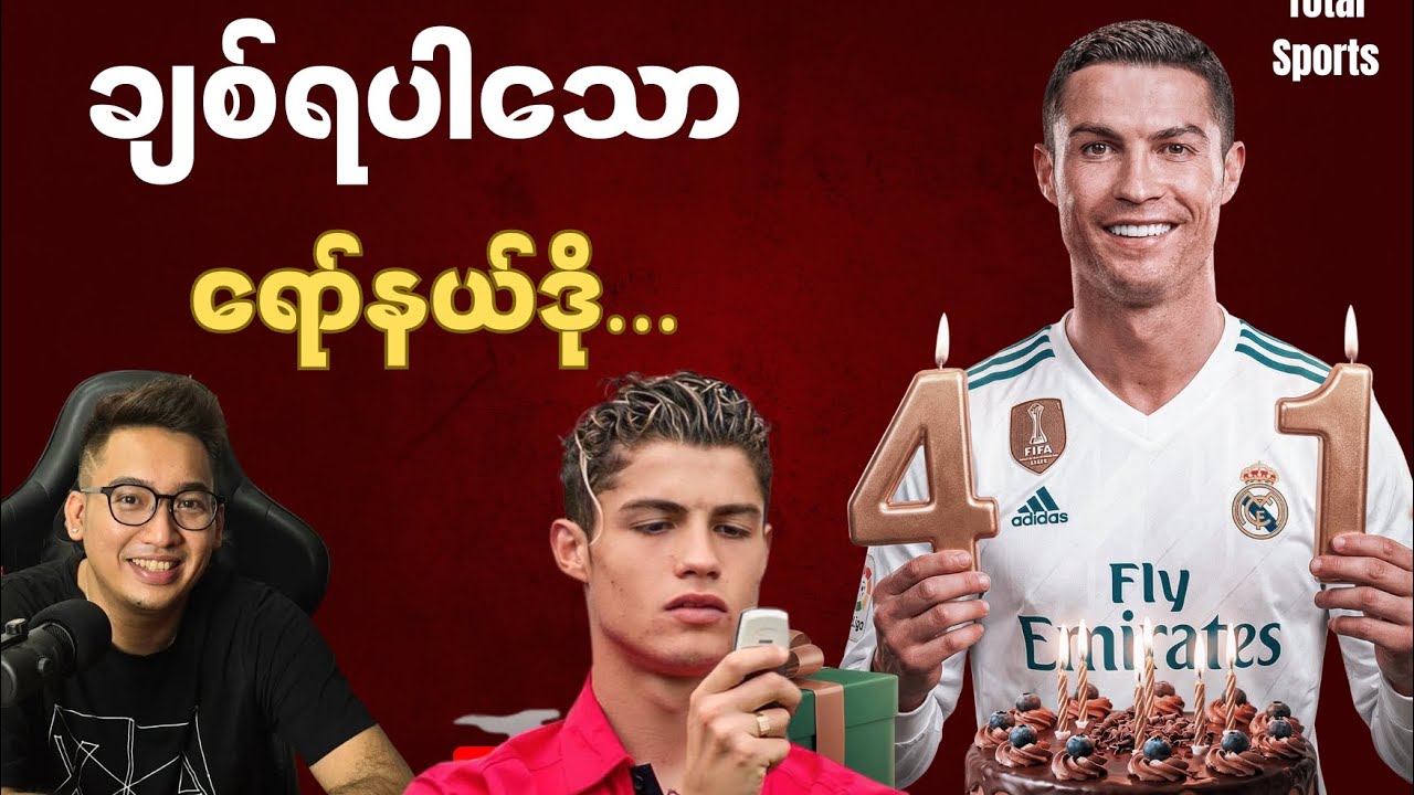 မပြောလို့မဖြစ်တော့တဲ့ ၄၁နှစ် ရော်နယ်ဒို အကြောင်း နဲ့ လက်ကျန်ဘဝ 💯...