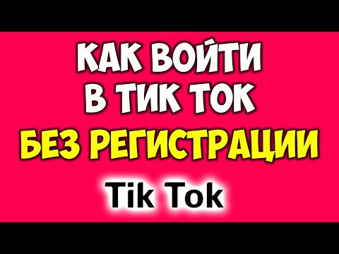 Как войти в Тик Ток без регистрации 🔴 Тик Ток без авторизации