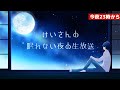【相談内容：自分の勉強能力に限界を感じる】第116回 ～眠れない夜の生放送～ 12月4日(日)23時から放送 （説明欄の初見さん向けルールも読んでみてね）【睡眠導入】#LIVE