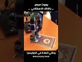 روبوت مبرمج بالذكاء الاصطناعي يحاكي الصلاة Robot Praying Salaah تيك توك اكسبلور 