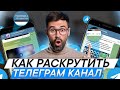 КАК раскрутить телеграм канал | Продвижение Телеграм канала в 2022 году