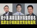 趙少康籲藍白全面封殺監委提名 蔣萬安喊廢除監察院 洪孟楷:要的是一個可打老虎的監察院! 蔡其昌:廢監院別只用嘴巴講｜【政治懶人包】｜TVBS新聞 @TVBSNEWS01
