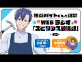 TVアニメ「拷問バイトくんの日常」WEBラジオ3回目| 2026年1月4日(日)より好評放送・配信中！