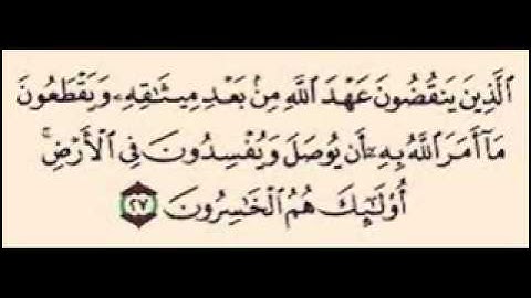 سورة البقره آيه 27