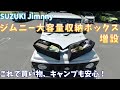 【ジムニーシエラ】「LIMSTYLE」これだけ入れば十分！ラゲッジボックス2個セット