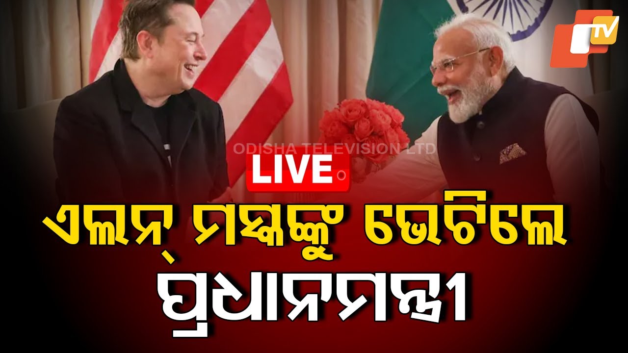 ????Live | ମସ୍କଙ୍କୁ ମୋଦି କହିଲେ... | PM Modi meets Elon Musk | US-India Partnership | Odisha TV