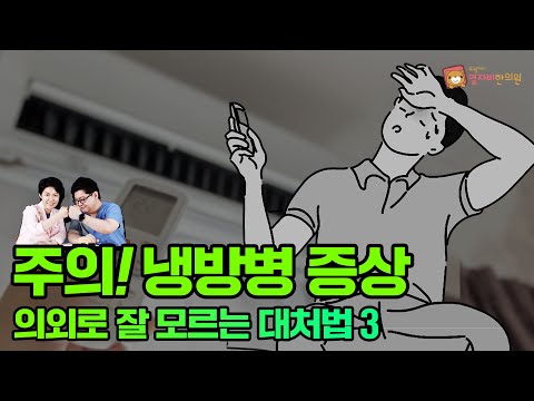 냉방병 증상과 예방 수칙! +건강한 여름을 보낼 여름 육아 꿀팁(feat.코로나?!)