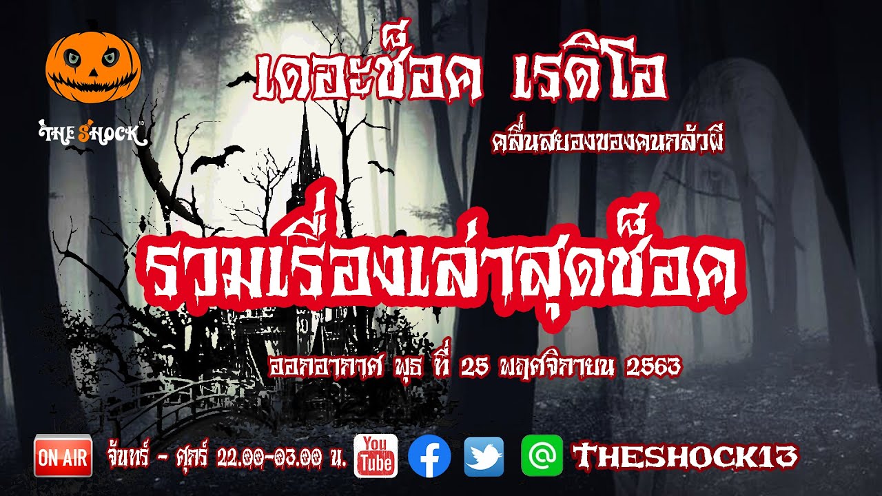 THE SHOCK13 l รวมเรื่องเล่าสุดช็อค l วันพุธ ที่ 25 พฤศจิกายน 2563 l The Shock เดอะช็อค