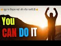 You Can Do IT |खुद पर विश्वास रखो और जीत पक्की है | Think Rich Get Rich | NSGD Academy