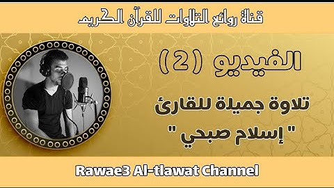 (ولقد آتينا داوود وسليمان علما) تلاوة هادئة مريحة للمسامع للقارئ إسلام صبحي 💜