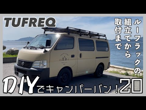 タフレックルーフキャリア(複数車取り付け可) 精興工業 WAKE ウェイク LA700S LA710S ルーフキャリア TUFREQ