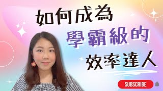 [工作效率📈] 5️⃣個方法成為效率達人｜工作不再分心🔥｜學霸原來是這樣練成的㊙️😱