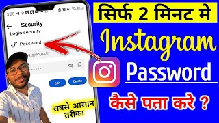 Instagram Ka Password Kaise Pata Kare | Instagram password bhul gaye to kya kare | Change Kaise Kare screenshot 4