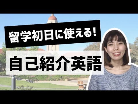 英語で自己紹介！留学初日に使える英会話 ロールプレイあり♪