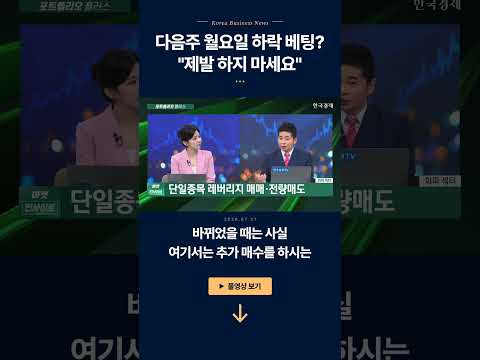 다음주 월요일 하락 베팅? "제발 하지 마세요"ㅣ박현상 주머니투자자문 이사