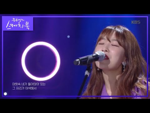[치즈] 좋아해 (Bye) [유희열의 스케치북/Yu Huiyeols Sketchbook] 20200515