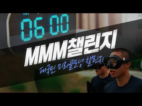 [가정의 달 맞이] 대국민 미라클모닝 챌린지 ｢MMM 챌린지(Military <strong>Miracle</strong> <strong>Morning</strong>)｣🙆‍♀️🙆‍♂️| 대한민국 국방부