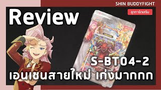 Review Buddyfight S-BT04-2 | สายใหม่ มังกรต้นกำเนิด