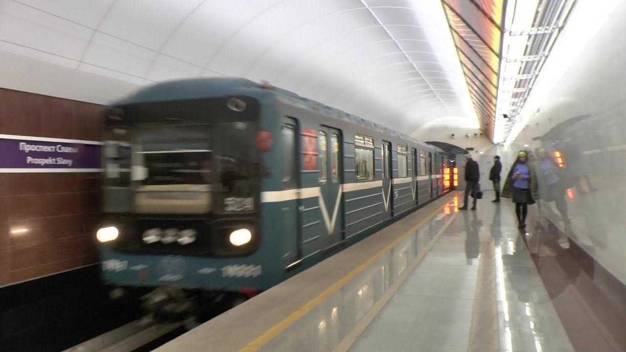 Метро Проспект Славы "Номерной" серия 81-540.5 - YouTube