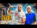 СКОЛЬКО ПОДНИМЕТ ОТЕЦ САРЫЧЕВА? СЕКРЕТ ГЕНЕТИКИ