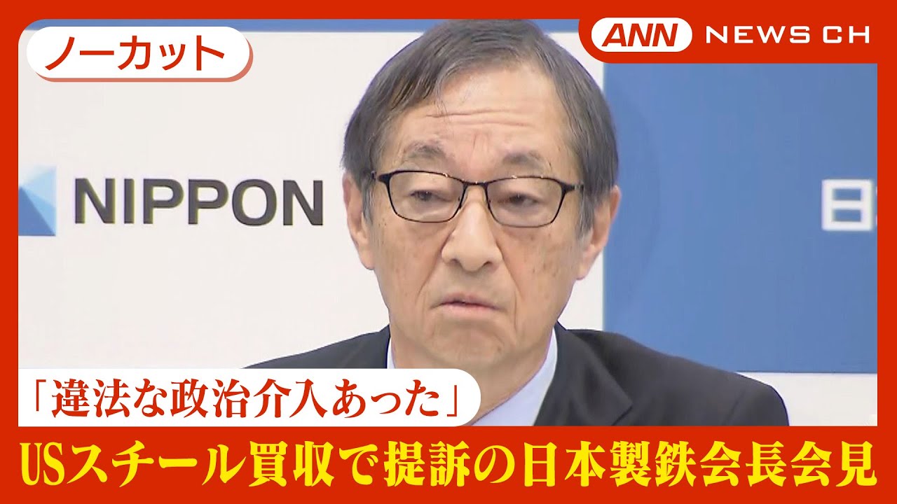 見逃し配信】「あきらめる理由も必要もない」日本製鉄会長 会見