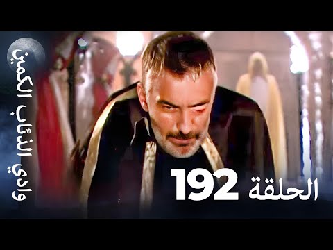 وادي الذئاب الكمين - الحلق 192 بجودة عالية الدقة