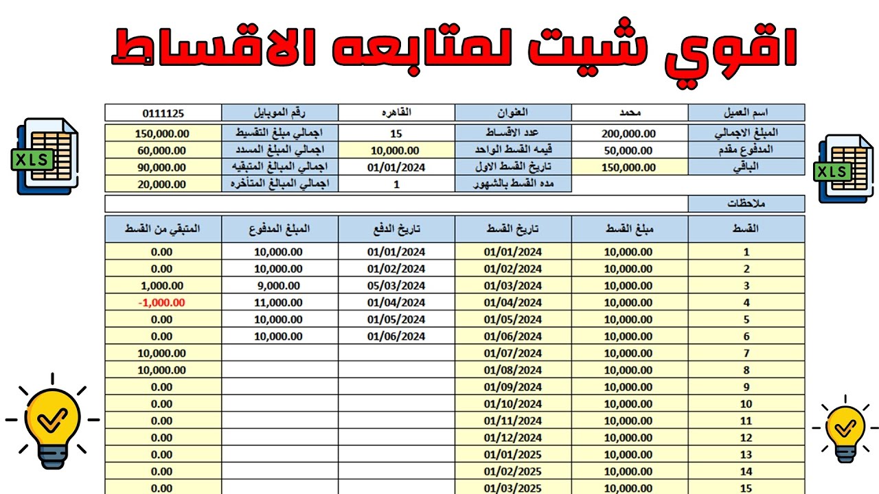اقوي شيت لمتابعه الاقساط علي الاكسيل | شيت مجاني