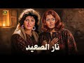 الفيلم الممنوع من العرض نار الصعيد بطولة مديحة كامل و ميرفت امين كامل