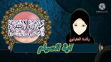 ماتيسر من سورة البقرة "آيات الصيام"