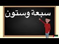    سبعة وستون  