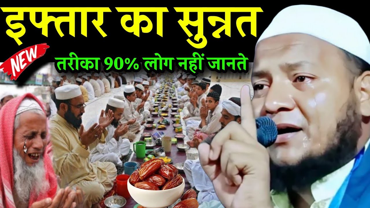 Maulana Hussain Salafi ki Takrir | Iftar Karne ka Sunnat Tarika | Maulana Hussain Salafi ka Jalsa