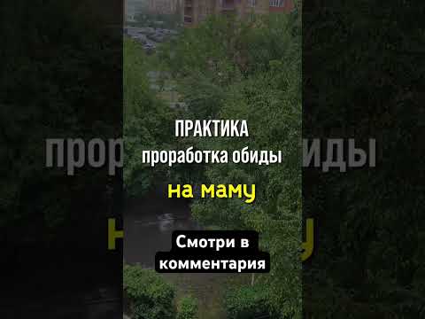#практика #практикапрощения #прощениеродителей