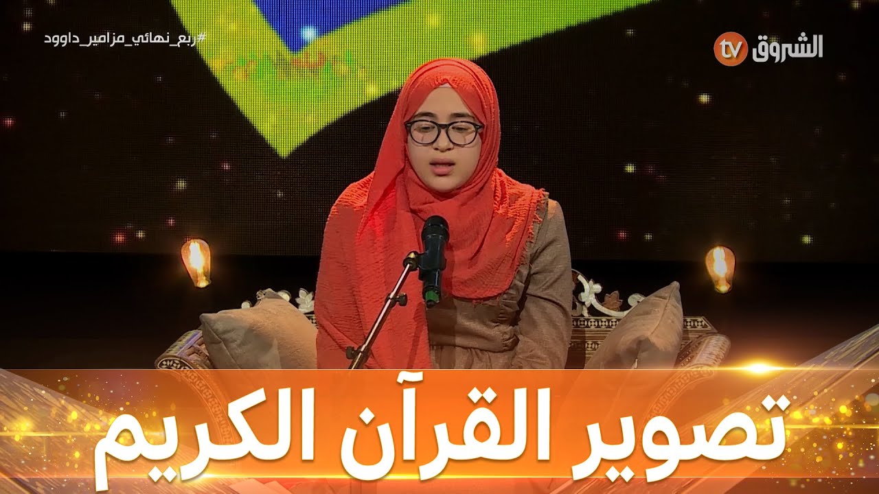 القارئة آلاء بوفيال  ... جلال وإبداع في تصوير معاني القرآن .#مزامير_داوود